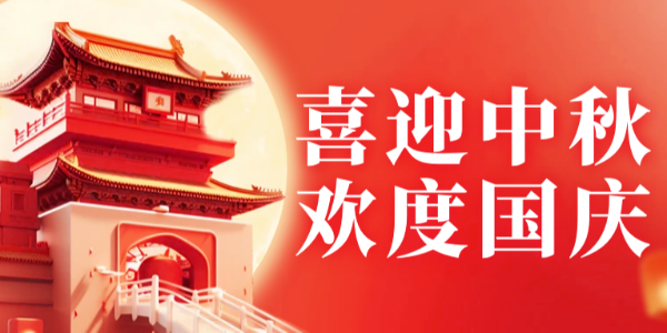 迎中秋，慶國慶 | 銀鏈中秋國慶放假通知