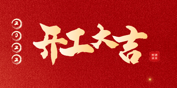 開工大吉 | 虎力全開，征途再啟！