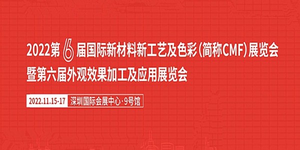 2022年CMF設(shè)計師最值得期待的展會將于11月舉辦