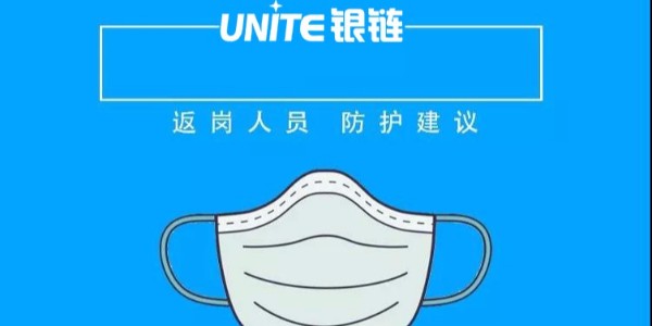 企業(yè)復(fù)工在即，員工應(yīng)該如何做好疫情防護(hù)，讓銀鏈告訴你！