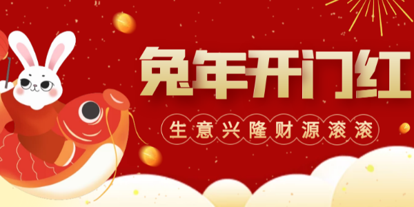 開工大吉！“卯”足干勁，大展宏“兔”！