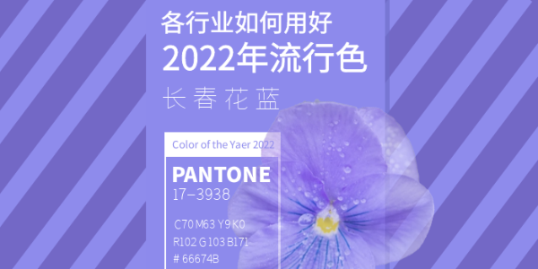長(zhǎng)春花藍(lán)：各行業(yè)如何用好2022年流行色？