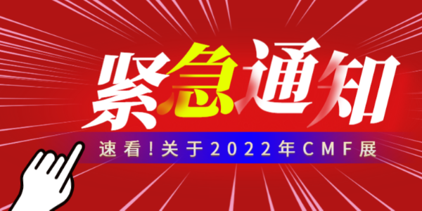緊急通知！鴻盛新材不參加本次2022年CMF展，而延期至明年