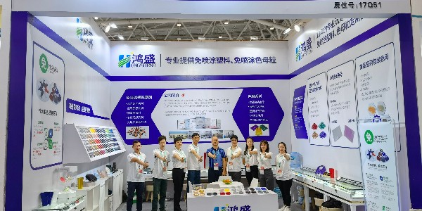 免噴涂定制 | 鴻盛2021深圳國(guó)際橡塑展圓滿閉幕